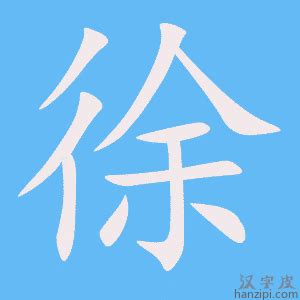 徐字五行|徐